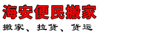 海安便民搬家